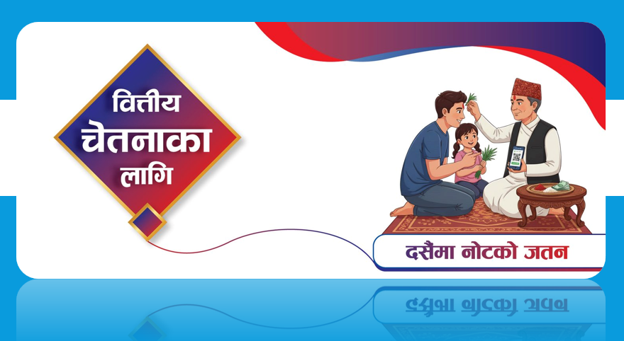 दसैँमा नोटको जतन गर्न राष्ट्र बैंकको अनुरोध